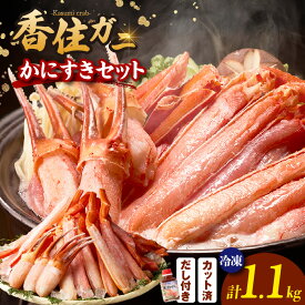 【ふるさと納税】☆高評価レビュー☆【香住ガニ かにすき しゃぶしゃぶ セット ハーフポーション700g 棒ポーション400g 合計1.1kg だし付 冷凍】 ベニズワイガニ かに 脚 爪 身 ほぐし むき身 鍋 ポーション ギフト 贈答 兵庫県 香美町 香住 ハマダセイ 22000円 51-01
