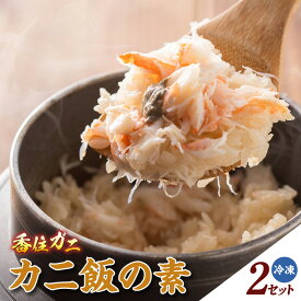【ふるさと納税】カニ飯の素【150g×2】カニ身豊富！1袋でお茶椀3～4杯程度！ 簡単調理 かに飯 ごはん 炊き込みご飯 素 紅ズワイガニ カニ飯 地元飯 グルメ 特産品 兵庫県 香美町 マルヤ水産 冷凍便 11-25 送料無料