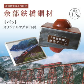 【ふるさと納税】余部鉄橋鋼材 リベット・オリジナルマグネット 書道 習字 文鎮 書鎮 一点物 文房具 重り 余部鉄橋 グッズ 鉄道 電車 列車 空の駅 土木遺産 ディーゼル特急「はまかぜ」 兵庫県 香美町 23-03 送料無料