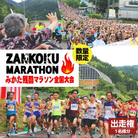 【ふるさと納税】2026年6月14日（日） 開催 第32回 みかた残酷マラソン全国大会 1名様分 出走権 【限定300人】 出走権 マラソン大会 24km マラソン ハーフマラソン チケット スポーツ 参加 エントリー イベント 香美町 66-01