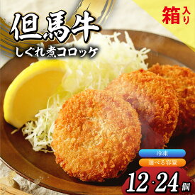 【ふるさと納税】但馬牛しぐれ煮コロッケ 【選べる個数 12個・24個】 冷凍 箱入り 上田畜産の最高級但馬牛 牛すじをたっぷり使用 旨味たっぷり しぐれ煮 極上コロッケ リピーター多数 人気 但馬牛 兵庫県 香美町 小代 松田屋 13000円 47-03