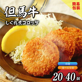 【ふるさと納税】 但馬牛 しぐれ煮 コロッケ お徳用 【選べる個数 20個・40個】冷凍 上田畜産の最高級但馬牛 牛すじをたっぷり使用 旨味たっぷり しぐれ煮 極上コロッケ リピーター多数 人気 但馬牛 兵庫県 香美町 小代 松田屋 送料無料 47-05