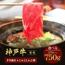 【ふるさと納税】＼厳選した美味しい神戸ビーフ／ 神戸牛 すき焼き＆しゃぶしゃぶ セット モモ 【選べる内容量（ 250g・500g・750g）】国産 牛肉 但馬牛 黒毛和牛 和牛 お肉 肉 牛 国産牛 ブランド牛 食べ比べ スライス 霜降り 焼肉 和牛セレブ グルメ 兵庫県 香美町 冷凍