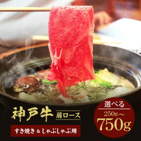 【ふるさと納税】＼厳選した美味しい神戸ビーフ／ 神戸牛 すき焼き＆しゃぶしゃぶセット 肩ロース 【選べる内容量】箱入り 国産 牛肉 但馬牛 黒毛和牛 和牛 お肉 肉 牛 国産牛 ブランド牛 食べ比べ スライス 赤身 霜降り 牛丼 焼肉 和牛セレブ グルメ 兵庫県 香美町 冷凍