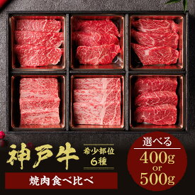 【ふるさと納税】＼厳選した美味しい神戸ビーフ／ 神戸牛 6種の希少部位 焼肉 食べ比べ 【箱入り】【選べる内容量 400g・500g】 ミスジ カルビ ロース トモサンカク ザブトン 和牛 国産 牛肉 セレブ 冷凍 送料無料