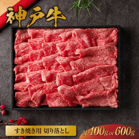 【ふるさと納税】＼厳選した美味しい神戸ビーフ／ 神戸牛 すき焼き 切り落とし 【黒折箱入り】【選べる容量】国産 牛肉 但馬牛 黒毛和牛 和牛 肉 牛 国産牛 ブランド牛 切り落し 切落し 霜降り すき焼き しゃぶしゃぶ 牛丼 焼肉 カレー 和牛セレブ グルメ 兵庫県 香美町 冷凍