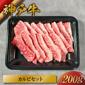 【ふるさと納税】＼厳選した美味しい神戸ビーフ／ 神戸牛 カルビセット 200g (1-2人前) 国産 牛肉 但馬牛 黒毛和牛 和牛 お肉 肉 牛 おにく にく 国産牛 ブランド牛 リブロース 一人用 セット 焼肉 焼き肉 焼肉用 霜降り 和牛セレブ グルメ 兵庫県 香美町 冷凍 58-22