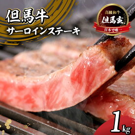 【ふるさと納税】但馬牛 サーロインステーキ 1kg 焼肉 送料無料 高級 国産 黒毛和牛 和牛 肉 牛肉 内祝い プレゼント ギフト お取り寄せ 但馬玄 たじまぐろ 炒め物 希少部位 お取り寄せ グルメ 国産 お歳暮 お誕生日 霜降り テレビ 紹介 165000円 01-09