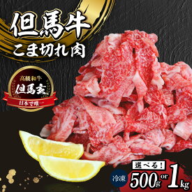 【ふるさと納税】☆高評価レビュー☆ 但馬牛 こま切れ肉 【選べる内容量 500g ・ 1kg 】 500g×2パック 最高級 国産 黒毛和牛 和牛 プレゼント ギフト お取り寄せ 但馬玄 国産牛 たじまぐろ おうちごはん 炒め物 煮物 希少部位 グルメ 国産 お歳暮 霜降り肉 送料無料 27000円