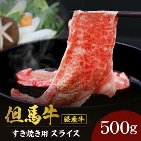 【ふるさと納税】A4ランク 美味しい 但馬牛 スライス すき焼き用 500g 送料無料 経産牛 黒毛和牛 すき焼き すき焼き肉 霜降り 肉 牛肉 牛 すき焼肉 御贈答 内祝い お祝 経産但馬牛 和牛 お中元 御歳暮 セット 兵庫県 冷凍 02-01