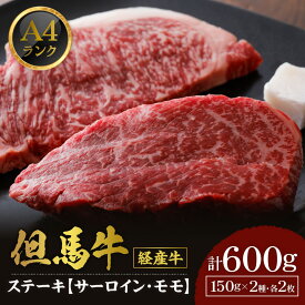 【ふるさと納税】A4ランク 但馬牛 サーロインステーキ モモ ステーキ 各150g×2枚 計600g 送料無料 食べ比べ 黒毛和牛 盛り合わせ 肉 お肉 セット 経産牛 赤身 和牛 霜降り 肉 BBQ バーベキュー 冷蔵 ファミリー お中元 御歳暮 冷凍 02-29