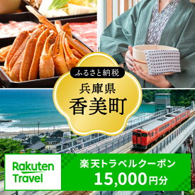 【ふるさと納税】＼利用期限3年／兵庫県香美町の対象施設で使える楽天トラベルクーポン 寄付額50,000円 旅行 関西 観光 宿泊 温泉 旅館 ホテル トラベル 近畿 旅行券 宿泊券 宿泊予約 全国 旅行支援 家族旅行 カップル 体験 予約 チケット カニ 国内旅行 旅 宿 海 山 25-06