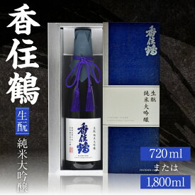 【ふるさと納税】香住鶴 生酛 純米大吟醸【選べる内容量（720ml・1800ml）】 日本酒 純米大吟醸 酒 人気返礼品 山田錦 純米 ぬる燗 冷酒 晩酌 贈答 お取り寄せ グルメ お祝い事に 清酒 兵庫県 香美町 返礼品 15-14 送料無料