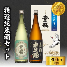 【ふるさと納税】香住鶴 特撰純米酒 セット【1800ml×2本】 純米大吟醸 山廃 生酛 日本酒 飲み比べ 酒 人気返礼品 山田錦 純米 ぬる燗 冷酒 晩酌 贈答 お取り寄せ グルメ お祝い事に 清酒 兵庫県 香美町 返礼品 15-19 送料無料