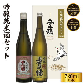 【ふるさと納税】香住鶴 吟醸純米酒 セット【720ml×2本】日本酒 吟醸純米 山廃 生もと 飲み比べ 酒 人気返礼品 山田錦 純米 ぬる燗 常温 冷酒 晩酌 贈答 お取り寄せ グルメ お祝い事に 清酒 兵庫県 香美町 返礼品 15-20 送料無料