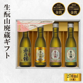 【ふるさと納税】香住鶴 生酛・山廃蔵 ギフト【270ml×4本】純米大吟醸 吟醸純米 純米 山廃 生酛 日本酒 飲み比べ 酒 人気返礼品 山田錦 純米 ぬる燗 冷酒 晩酌 贈答 お取り寄せ グルメ お祝い事に 清酒 兵庫県 香美町 15-21 送料無料