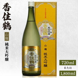 【ふるさと納税】香住鶴 山廃 純米大吟醸【選べる内容量（720ml・1800ml）】日本酒 純米大吟醸 酒 人気返礼品 山田錦 純米 ぬる燗 冷酒 晩酌 贈答 お取り寄せ グルメ お祝い事に 清酒 兵庫県 香美町 返礼品 15-16 送料無料