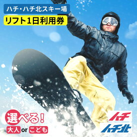 【ふるさと納税】☆高評価レビュー☆ ＼関西最大のスキー場／ハチ北 ハチ高原 スキー場 リフト券 【 1日券 1枚 】【対象年齢をご選択】 スキーチケット 体験チケット スノーボード ウィンタースポーツ 兵庫県 冬 旅行 イベント 体験 シーズン終了まで シーズン券 送料無料