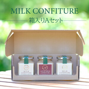 【ふるさと納税】濃厚!ミルクコンフィチュール箱入り【選べるセット内容(Aセット・Bセット)】 詰め合わせ (ミルクコンフィチュール180g 小豆ミルクコンフィチュール180g ) ジャム ミルク