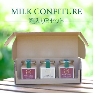 【ふるさと納税】濃厚!ミルクコンフィチュール箱入り【選べるセット内容(Aセット・Bセット)】 詰め合わせ (ミルクコンフィチュール180g 小豆ミルクコンフィチュール180g ) ジャム ミルク