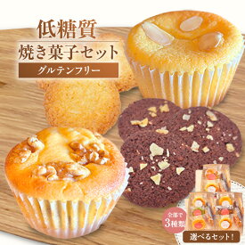 【ふるさと納税】＼ 低糖質 ／ 焼き菓子 セット【選べるセット内容！A・B・C】 グルテンフリー 砂糖不使用 スイーツ 詰め合わせ 体にやさしい お菓子 クッキー カップケーキ ブラウニー 大人気 菓子 洋菓子 ダイエット ギフト おやつ 贈り物 75-05 送料無料