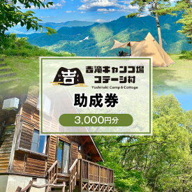 【ふるさと納税】香美町 吉滝 キャンプ場 助成券 3,000円分 【令和7年11月30日迄】 吉滝キャンプ場コテージ村 R5年オープン 雲海 利用券 宿泊 券 旅行 観光 兵庫県 山陰 日本海 テント コテージ 家族 オートキャンプ トラベル クーポン 入金確認後順次発送 25-30