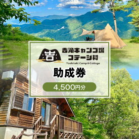 【ふるさと納税】香美町 吉滝 キャンプ場 助成券 4,500円分 【令和8年11月30日迄】 吉滝キャンプ場コテージ村 天空のキャンプ場 雲海 利用券 宿泊 券 旅行 観光 兵庫県 山陰 日本海 テント コテージ 家族 オートキャンプ トラベル クーポン 25-31