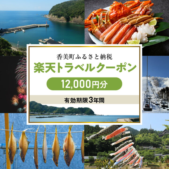 楽天市場】【ふるさと納税】＼利用期限3年／兵庫県香美町の対象施設で 