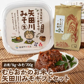 【ふるさと納税】【むらおかのお米1kgと矢田川みそギフトセット】コシヒカリ 米 お米 味噌 みそ ミソ 国産 大豆 手作り 麹 熟成 お味噌 調味料 こうじ 味噌汁 みそ汁 カップ入 長期熟成 兵庫県 香美町 村岡 むらおか夢アグリ 41-04