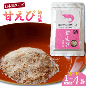 【ふるさと納税】☆高評価レビュー☆　甘えび 調味塩 【1袋80g 選べる数量】日本海の新鮮な甘えびを粉末にして焙煎！ 常温 国産 しお 調味料 旨味塩 お塩 味付き塩 人気返礼品 07-129 入金確認後順次発送 送料無料