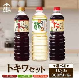 【ふるさと納税】トキワセット 万能調味だし 万能タレ セット【選べる内容量（1L×3本 または 360mL×3本）】 べんりで酢 なんでもごたれ え～だし 酢 す 出汁 タレ 調味料 詰め合わせ 簡単 酢のもの だし 簡単 万能調味料 万能酢 送料無料