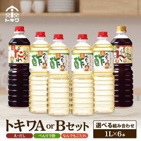 【ふるさと納税】トキワ セット 【べんりで酢 ・ えーだし ・ なんでもごたれ】【選べるセット / Aセット ・ Bセット】 酢 す グルメ 調味料 1000ml 万能調味料 ビネガー 漬物 詰め合わせ 万能酢 りんご酢 醸造酢 穀物酢 米酢 料理酢 お酢 食べ比べ