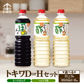 【ふるさと納税】トキワ セット【べんり酢 ・ なべのぽんず】【選べるセット / Dセット・Hセット 】 酢 ギフト グルメ 調味料 詰め合わせ お酢 万能調味料 す ビネガー 万能酢 穀物酢 料理酢 ポン酢 鍋 水炊き 食べ比べ バラエティセット 送料無料