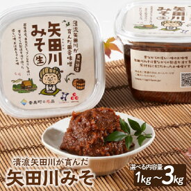 【ふるさと納税】☆高評価レビュー☆ ＼伝統製法のまろやかな味わい／ 矢田川 味噌 （選べる内容量） 味噌 味噌 味噌 国産 大豆 手作りシヒカリ 米 こうじ 味噌汁 みそ汁 麹みそ カップ入 ヴィーガン 長期保存 五つ星ひょうご むらおか夢アグリ