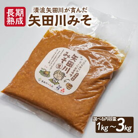 【ふるさと納税】＼伝統製法のまろやかな味わい／ 矢田川みそ (長期熟成)【選べる内容量】1kg ・ 3kg 無添加 味噌 みそ ミソ 国産 大豆 手作り 麹 熟成 お味噌 調味料 こうじ 味噌汁 みそ汁 長期熟成 矢田川味噌 麹みそ 袋入 カップ入 兵庫県 香美町