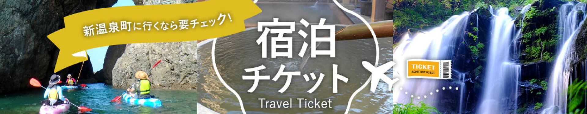 宿泊チケット