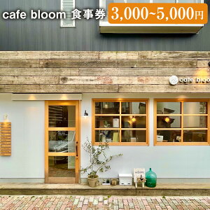 yӂ邳Ɣ[ŁzIׂzcafe bloom H 3,000~E5,000~ ` ͂   ؃T_  X[v XC[c  R[q[ ThCb` rL`[