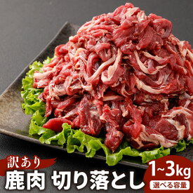 【ふるさと納税】＜選べる内容量＞【訳あり】鹿肉 切り落とし 計約1kg（約500g×2）・計約2kg（約500g×4）・計約3kg（約500g×6） 7～11人前 8～12人前 13～17人前 鹿肉 ジビエ ジビエ肉 お肉 ソトモモ肉 米麹 米こうじ 冷凍 兵庫県産 国産 兵庫県 新温泉町 送料無料