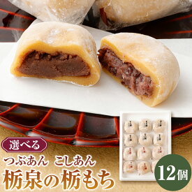 【ふるさと納税】但馬菓子処 総本家 栃泉の栃もち こしあん または つぶあん 12個 こしあん&つぶあん ミックス 各6個 冷凍 栃もち とち餅 栃餅 お餅 おもち 和菓子 スイーツ 和スイーツ【配送不可地域：離島】【1373573】【1373613】【1344843】兵庫県 新温泉町 送料無料