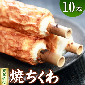 【ふるさと納税】伝統の味 =浜坂名産= 焼ちくわ 10本〈天然竹付〉ちくわ チクワ 竹輪 練り物 練物 すり身 魚 磯辺揚げ おかず 惣菜 お惣菜 お弁当 冷蔵 おつまみ お取り寄せ / 兵庫県 新温泉町【配送不可地域：離島】【1466700】 送料無料
