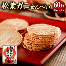 【ふるさと納税】松葉ガニせんべい 15枚入り×4箱 合計60枚 煎餅 せんべい お煎餅 菓子 和菓子 お菓子 おやつ 米菓 兵庫県 新温泉町 送料無料