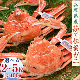 【ふるさと納税】松葉ガニの本場より プロ茹で松葉ガニ（冷凍） 約400g×2枚 または 約400g×5枚 800g 2kg かに カニ 蟹 ズワイガニ 松葉ガニ 釜茹で 魚介 新鮮 海産物 急速冷凍 お取り寄せ 兵庫県 新温泉町 送料無料 【配送不可地域：離島】【1332356】