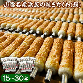 【ふるさと納税】山陰名産浜坂の焼きちくわ（鯛）15本 または 30本 セット ちくわ 竹輪 チクワ 焼きちくわ おかず 惣菜 お弁当 魚肉 すり身 練物 練り物 兵庫県 新温泉町 送料無料