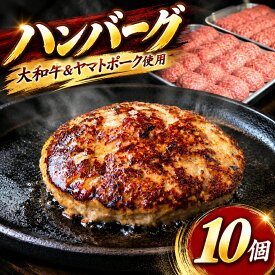 【ふるさと納税】大和牛とヤマトポークのハンバーグ 10個