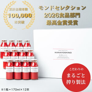 �y�ӂ邳�Ɣ[�Łz�g�}�g�W���[�X HANAYOSHINO 170ml×12�{��