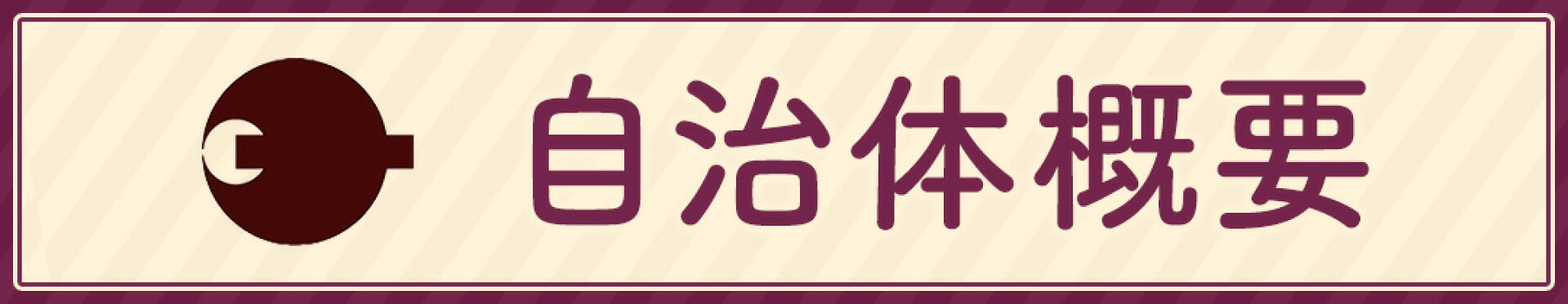 自治体概要