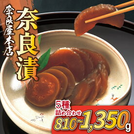 【ふるさと納税】 奈良漬 奈良屋本店 5種 白瓜 胡瓜 茄子 西瓜 生姜 選べる容量 810g 1350g なら漬け 手作り 老舗 漬物 つけもの お茶請け お茶漬け ご飯のお供 贈り物 ギフト 内祝い お土産 お返し 人気 御祝 お歳暮 伝統 保存食 漬け物セット 和食 おつまみ 奈良市 奈良県