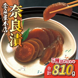 【ふるさと納税】 漬物 奈良漬 5種 810g~1.35kg 漬物 漬け物 つけもの 白瓜 胡瓜 茄子 西瓜 生姜 なら漬け 手作り お漬物 漬け物 お茶漬け 漬け物セット 和食 おつまみ ご飯のお供 贈り物 ギフト 内祝い お土産 人気 お歳暮 保存食 奈良市 奈良県奈良屋本店