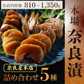 【ふるさと納税】 漬物 奈良漬 5種 810g~1.35kg 漬物 漬け物 つけもの 白瓜 胡瓜 茄子 西瓜 生姜 なら漬け 手作り お漬物 漬け物 お茶漬け 漬け物セット 和食 惣菜 野菜 おつまみ つまみ ご飯のお供 贈り物 ギフト 内祝い お土産 人気 お歳暮 保存食 奈良市 奈良県奈良屋本店