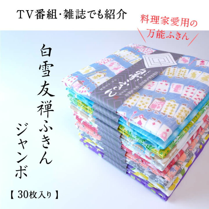 楽天市場 ふるさと納税 白雪ふきん 30枚入り ジャンボセット 奈良 ふきん 布巾 おしぼり お絞り 食器拭き 台拭き キッチンクロス 日本製 友禅染め 蚊帳生地 ハンカチ タオル 贈り物プレゼント 返礼品 ギフト プレゼント 故郷納税 通販 寄付 ギフトパッケージ 奈良